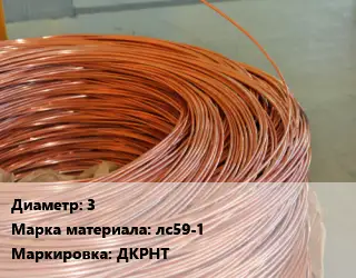 Латунная проволока 3 Марка: лс59-1 ДКРНТ